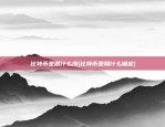 比特币是跟什么涨(比特币是和什么锚定)