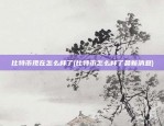 比特币现在怎么样了(比特币怎么样了最新消息)