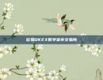 欧易OKEX数字货币交易所