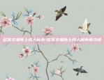 欧意交易所上线人民币-欧意交易所上线人民币多少钱