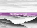 欧意交易所app2024下载版