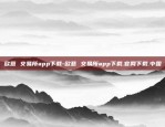 欧意 交易所app下载-欧意 交易所app下载.官网下载.中国