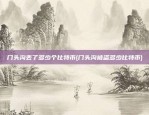 门头沟丢了多少个比特币(门头沟被盗多少比特币)