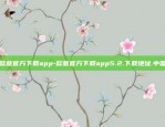 欧意官方下载app-欧意官方下载app5.2.下载地址.中国