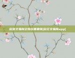 欧意app无限闪退