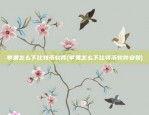 苹果怎么下比特币软件(苹果怎么下比特币软件安装)