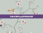 欧意交易所app官网地址在哪