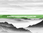 比特币叫什么软件(比特币是什么软件下载)