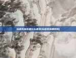 比特币怎么调中文的字体(比特币怎么调中文的字体样式)