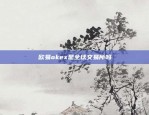 欧易okex是全球交易所吗