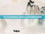 为什么比特币都在晚上跌(为什么比特币都是半夜涨跌)