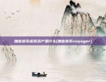 加密货币虚拟资产是什么(加密货币voyager)