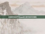 欧意数字货币平台app(欧元数字货币交易所)