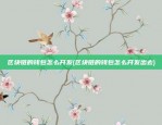 玩虚拟货币合约(虚拟币玩合约怎么赚钱)