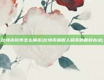 比特币软件怎么换币(比特币换取人民币的最好办法)