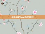 欧意交易所app买币可靠吗