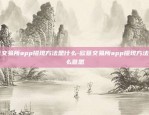 欧意交易所app提现方法是什么-欧意交易所app提现方法是什么意思