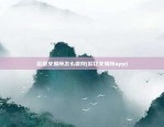 欧意交易所怎么查找(欧亿交易所app)