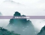 怎么投诉欧易okex-