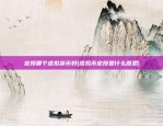 定投哪个虚拟货币好(虚拟币定投是什么意思)