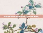 虚拟货币为什么违法(虚拟币不合法为什么还存在)