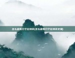 欧易okex官网下载4.9.8