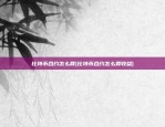 比特币合约怎么算(比特币合约怎么算收益)