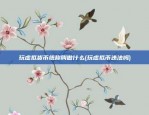 如何玩虚拟货币合约(虚拟币合约交易怎么操作)