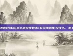 怎么去挖比特币(怎么去挖比特币?五分钟搞懂:挖什么、怎么挖!)