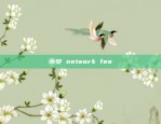 币安 network fee