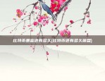 比特币能量值怎么来(比特币量能怎么看)