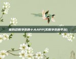 能购迈数字币的十大APP(买数字币的平台)