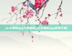 ok交易所app下载教程(ok交易所app官网下载)