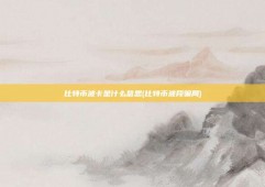 比特币波卡是什么意思(比特币波段骗局)