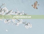 币安u本位合约交易计算(币本位合约和usdt合约收益)