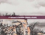 ZT虚拟货币交易所是哪个国家的(zt币虚假)