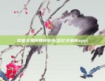 欧意交易所如何收币(欧亿交易所app)