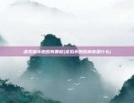 比特币历史最高价多少元(比特币历史最高价多少元)