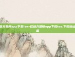 欧意交易所app下载ios-欧意交易所app下载ios.下载地址.中国