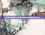 比特币和白银有什么不同(比特币和白银有什么不同之处)