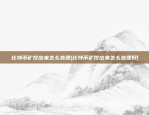 比特币矿挖出来怎么处理(比特币矿挖出来怎么处理好)