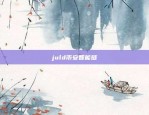 juld币安智能链