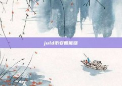 juld币安智能链