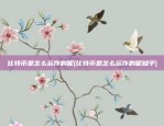 币安返佣怎么操作