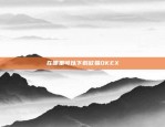 在哪里可以下载欧易OKEX