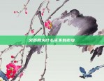 火币网为什么买不到币安