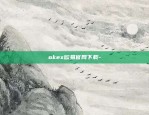 欧意app靠谱么-欧意平台