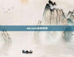 okcoin火币币安