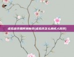 什么女明星虚拟货币被骗(女子投资虚拟币)