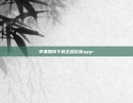 苹果如何下载正版欧意app-